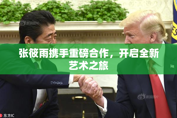 张筱雨携手重磅合作，开启全新艺术之旅