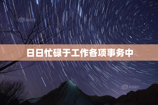 日日忙碌于工作各项事务中