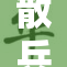散兵遭遇疯狂揉搓，痛苦不断升级！