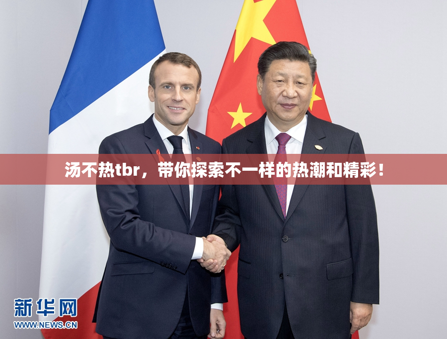 汤不热tbr，带你探索不一样的热潮和精彩！
