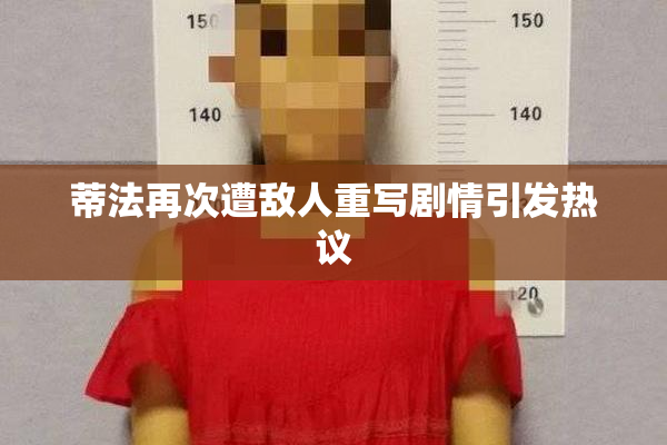 蒂法再次遭敌人重写剧情引发热议