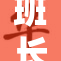 班长被到爽，校园嬉戏引发热议