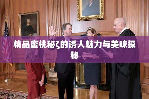 精品蜜桃秘ζ的诱人魅力与美味探秘