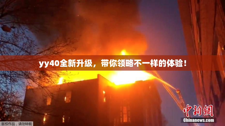 yy40全新升级，带你领略不一样的体验！