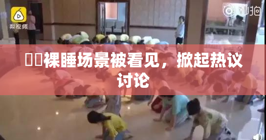 妺妺裸睡场景被看见，掀起热议讨论