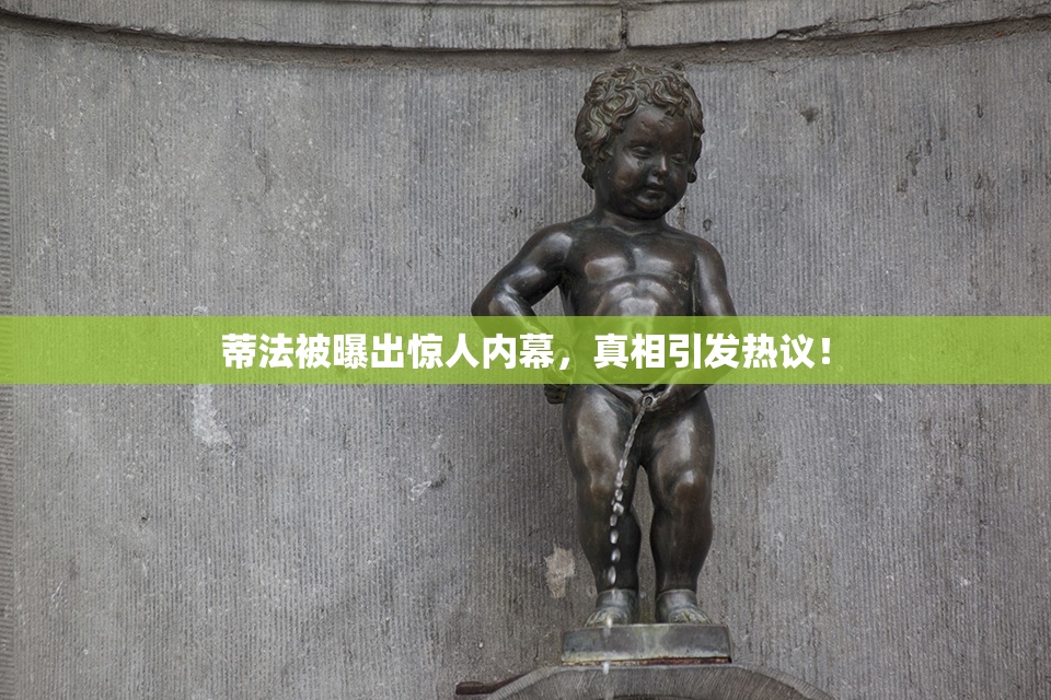 蒂法被曝出惊人内幕，真相引发热议！