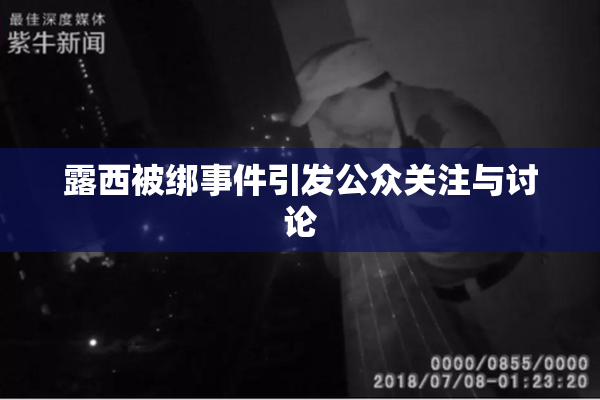 露西被绑事件引发公众关注与讨论