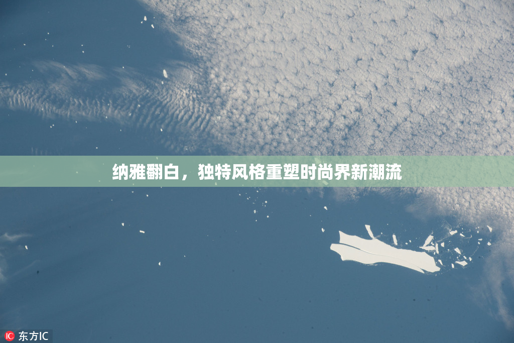 纳雅翻白，独特风格重塑时尚界新潮流