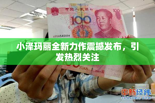 小泽玛丽全新力作震撼发布，引发热烈关注