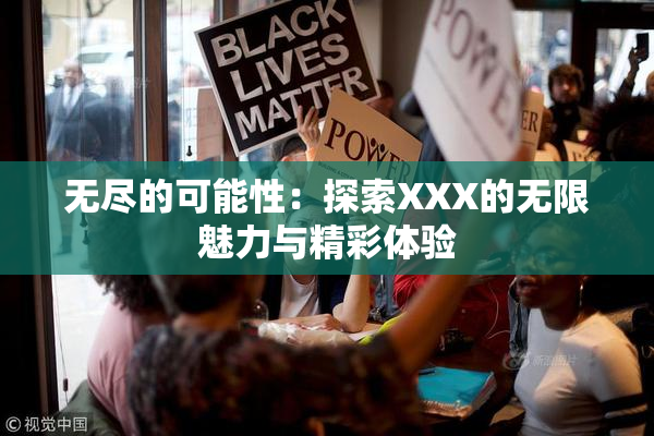 无尽的可能性：探索XXX的无限魅力与精彩体验