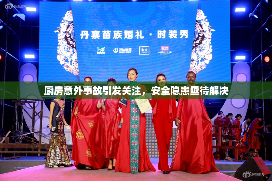 厨房意外事故引发关注，安全隐患亟待解决