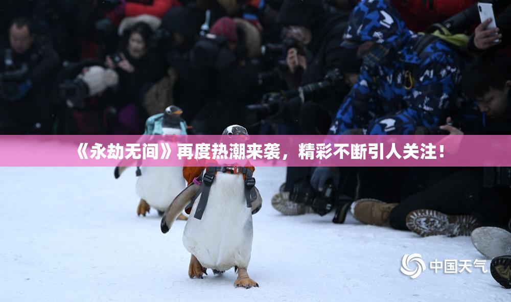 《永劫无间》再度热潮来袭，精彩不断引人关注！