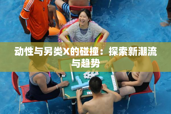 动性与另类X的碰撞：探索新潮流与趋势