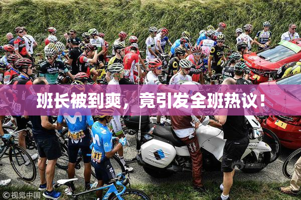 班长被到爽，竟引发全班热议！