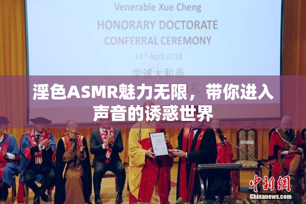 淫色ASMR魅力无限，带你进入声音的诱惑世界
