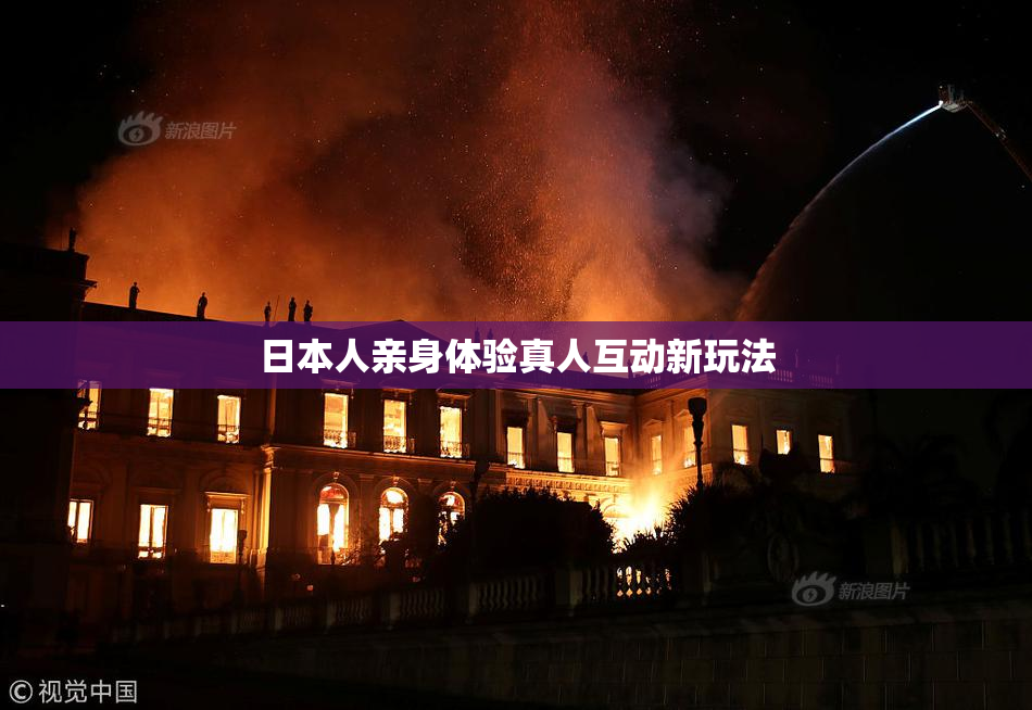 日本人亲身体验真人互动新玩法