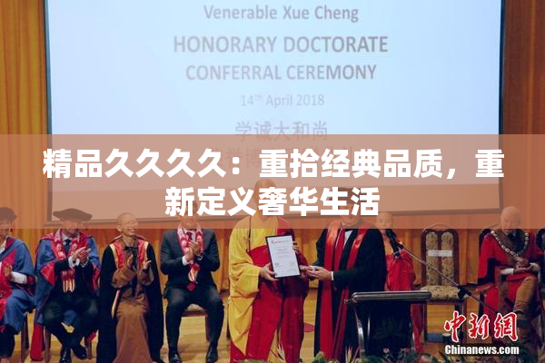 精品久久久久：重拾经典品质，重新定义奢华生活
