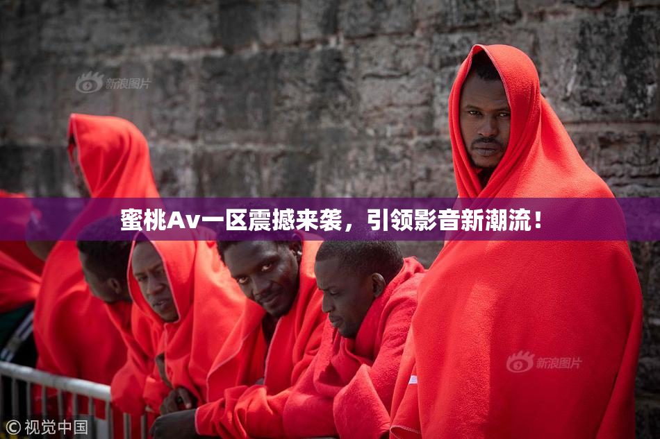 蜜桃Av一区震撼来袭，引领影音新潮流！