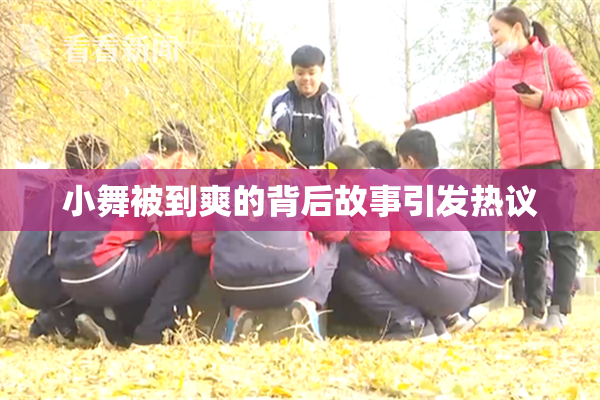 小舞被到爽的背后故事引发热议
