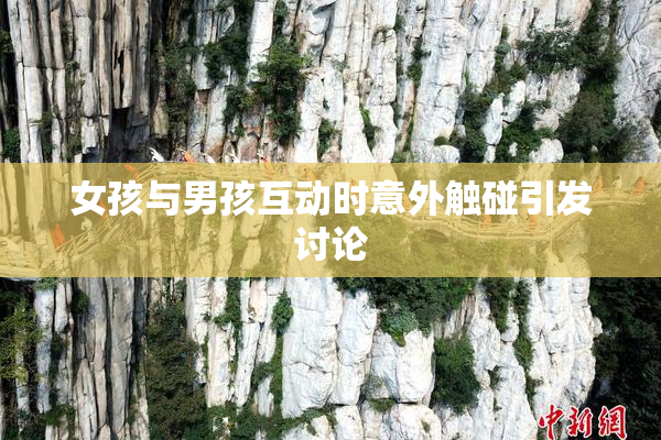 女孩与男孩互动时意外触碰引发讨论
