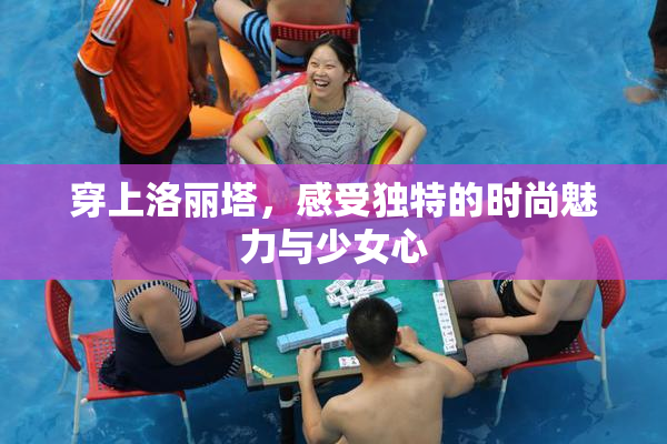 穿上洛丽塔，感受独特的时尚魅力与少女心
