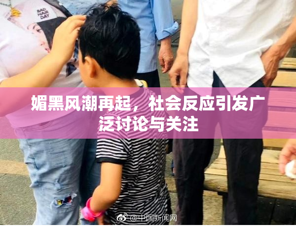 媚黑风潮再起，社会反应引发广泛讨论与关注