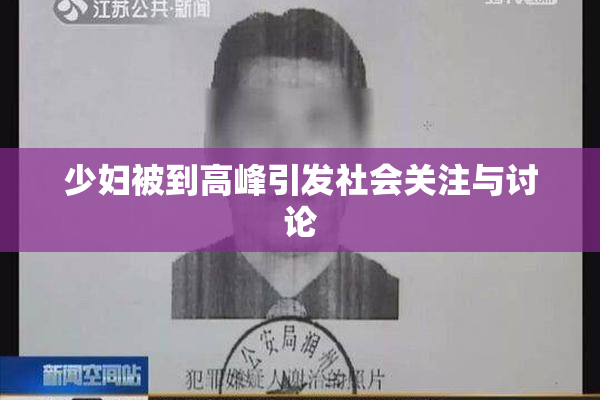 少妇被到高峰引发社会关注与讨论