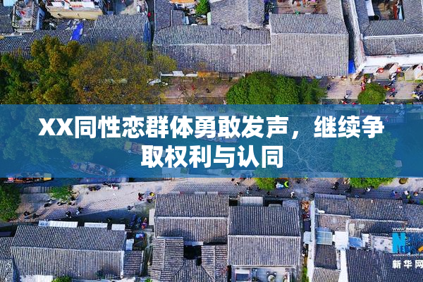 XX同性恋群体勇敢发声，继续争取权利与认同