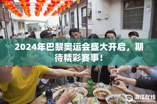 2024年巴黎奥运会盛大开启，期待精彩赛事！