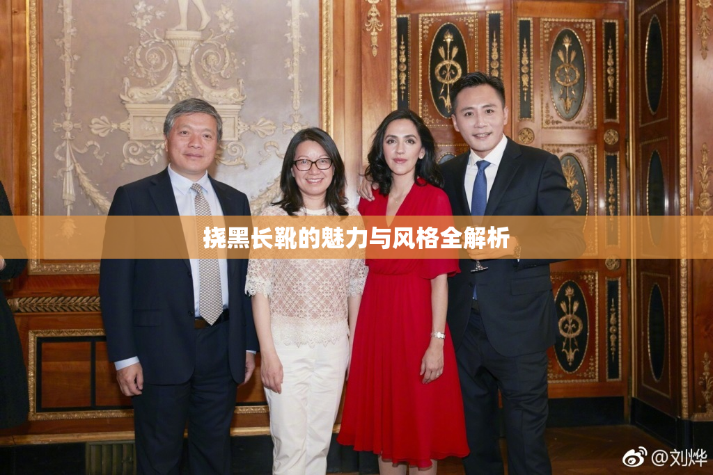 挠黑长靴的魅力与风格全解析