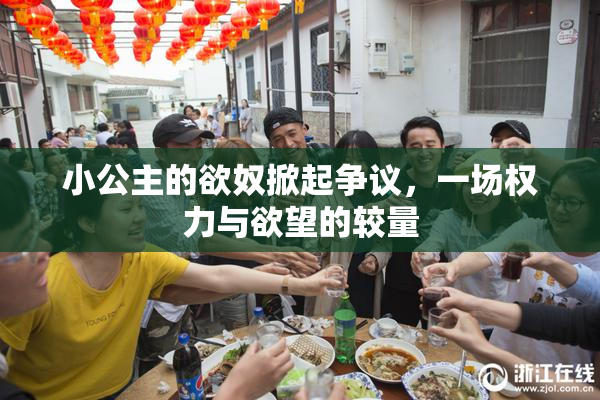 小公主的欲奴掀起争议，一场权力与欲望的较量
