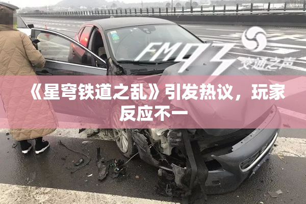 《星穹铁道之乱》引发热议，玩家反应不一