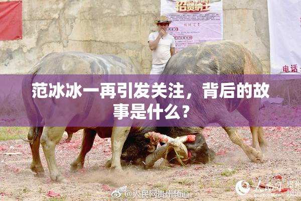 范冰冰一再引发关注，背后的故事是什么？