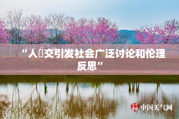 “人獸交引发社会广泛讨论和伦理反思”