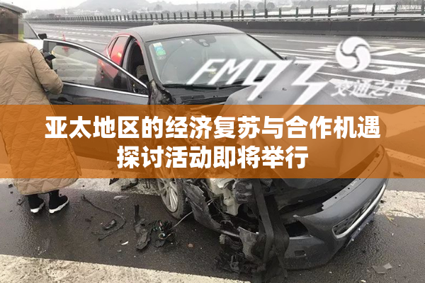 亚太地区的经济复苏与合作机遇探讨活动即将举行