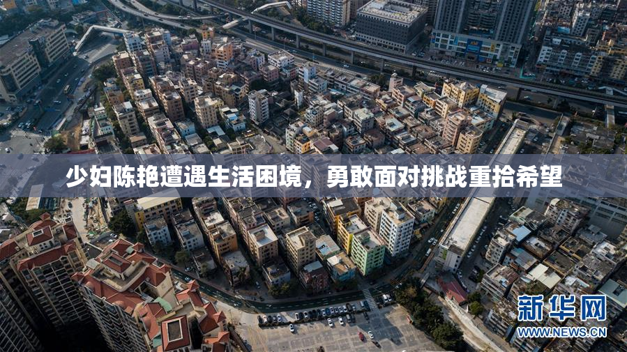 少妇陈艳遭遇生活困境，勇敢面对挑战重拾希望