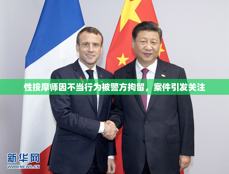 性按摩师因不当行为被警方拘留，案件引发关注