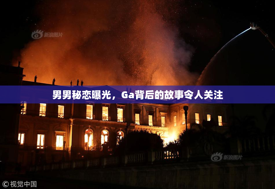男男秘恋曝光，Ga背后的故事令人关注