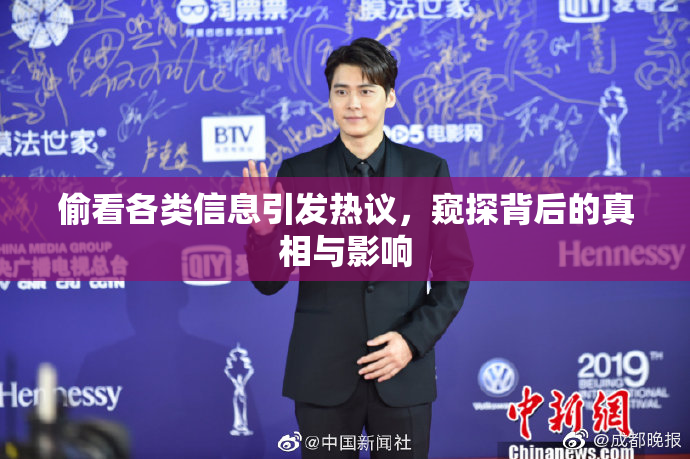 偷看各类信息引发热议，窥探背后的真相与影响