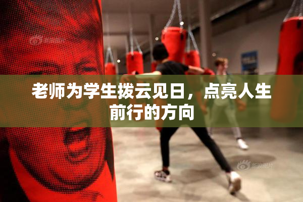 老师为学生拨云见日，点亮人生前行的方向