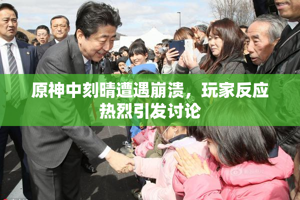原神中刻晴遭遇崩溃，玩家反应热烈引发讨论