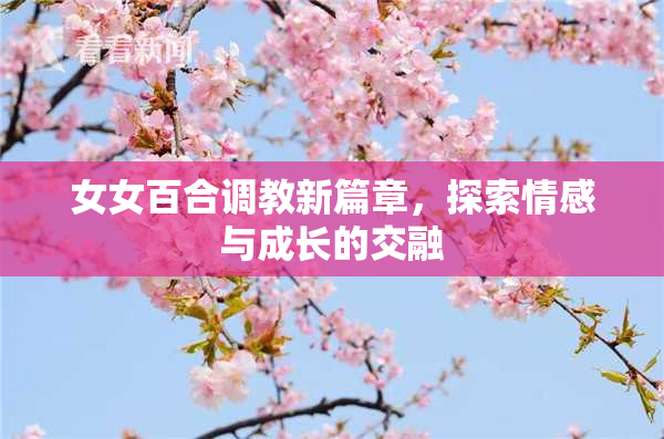 女女百合调教新篇章，探索情感与成长的交融