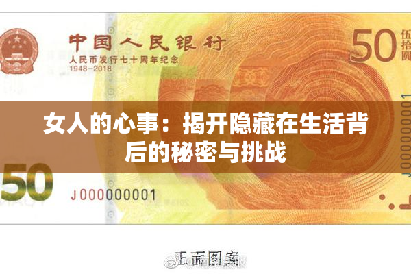 女人的心事：揭开隐藏在生活背后的秘密与挑战