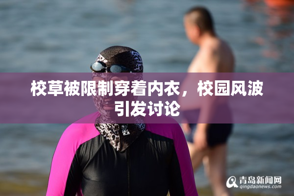 校草被限制穿着内衣，校园风波引发讨论