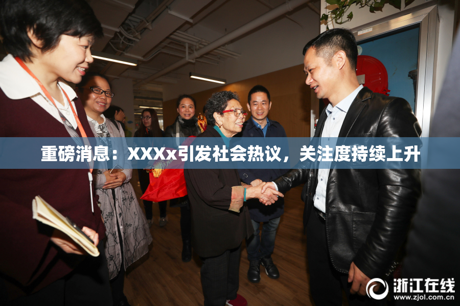 重磅消息：XXXx引发社会热议，关注度持续上升