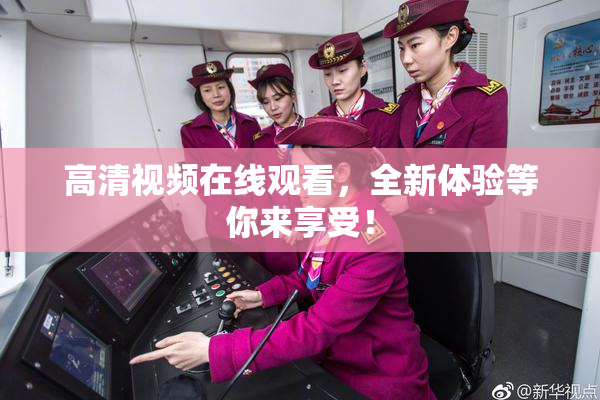 高清视频在线观看，全新体验等你来享受！