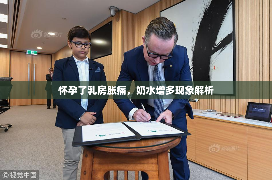 怀孕了乳房胀痛，奶水增多现象解析