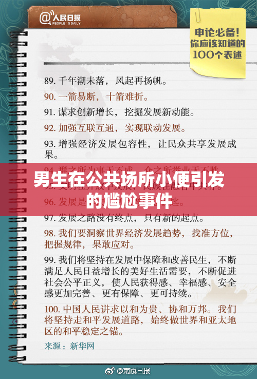 男生在公共场所小便引发的尴尬事件