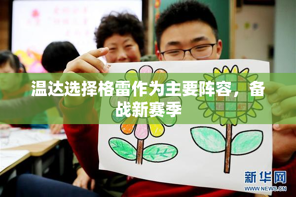 温达选择格雷作为主要阵容，备战新赛季