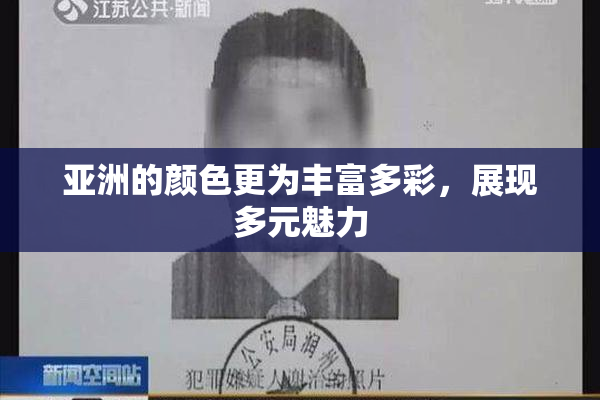 亚洲的颜色更为丰富多彩，展现多元魅力